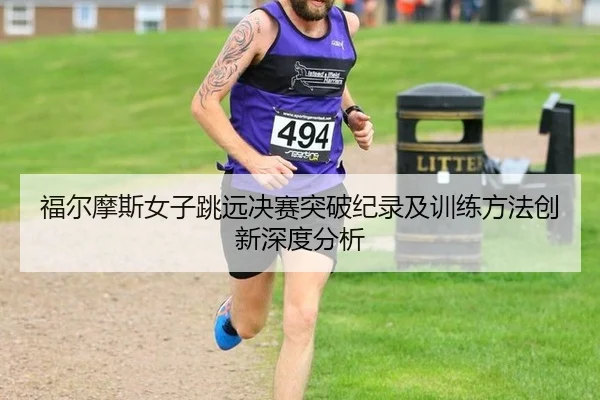 fu-er-mo-si-nv-zi-tiao-yuan-jue-sai-tu-po-ji-lu-ji-xun-lian-fang-fa-chuang-xin-shen-du-fen-xi-2-368.jpg