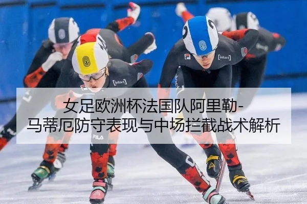 nv-zu-ou-zhou-bei-fa-guo-dui-a-li-lei-ma-di-e-fang-shou-biao-xian-yu-zhong-chang-lan-jie-zhan-shu-jie-xi-2-447.jpg