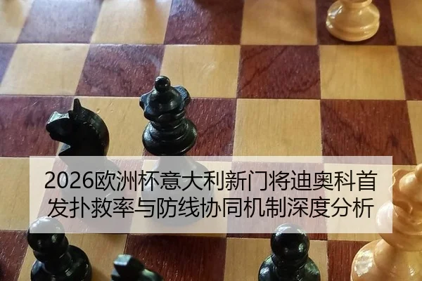 2026欧洲杯意大利新门将迪奥科首发扑救率与防线协同机制深度分析
