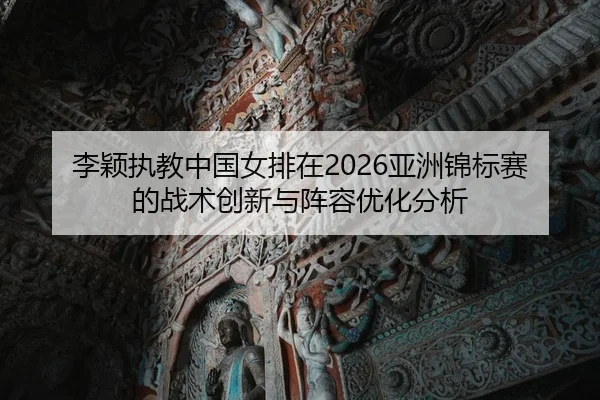 li-ying-zhi-jiao-zhong-guo-nv-pai-zai-ya-zhou-jin-biao-sai-de-zhan-shu-chuang-xin-yu-zhen-rong-you-hua-fen-xi-2-612.jpg