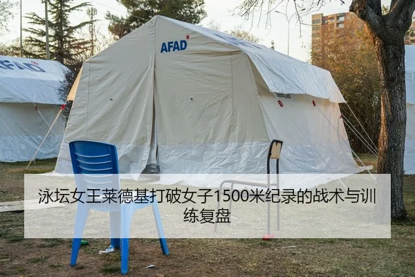 泳坛女王莱德基打破女子1500米纪录的战术与训练复盘