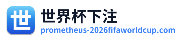 世界杯下注